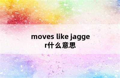 moves like jagger什么意思